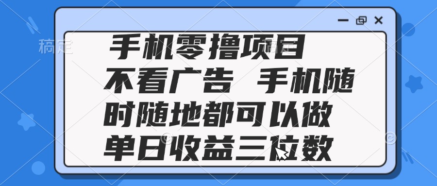（14855期）2025手机零撸项目 不看广告 手机随时可做 单日收益三位数辉睿网创|辉睿学习|辉睿创业|辉睿电商运营|辉睿小红书|辉睿网赚辉睿网创