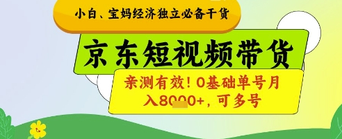 小白宝妈经济独立必备干货，京东短视频带货，亲测有效!0基础单号月入8k+，可多号【揭秘】辉睿网创|辉睿学习|辉睿创业|辉睿电商运营|辉睿小红书|辉睿网赚辉睿网创