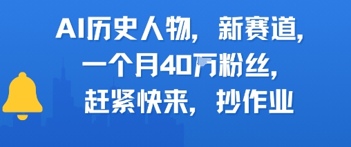AI历史人物新赛道，一个月40W粉丝，赶紧快来抄作业辉睿网创|辉睿学习|辉睿创业|辉睿电商运营|辉睿小红书|辉睿网赚辉睿网创