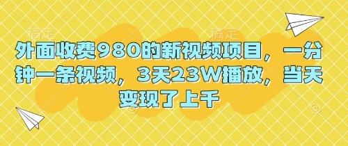 外面收费980的新视频项目，一分钟一条视频，3天23W播放，当天变现了上千辉睿网创|辉睿学习|辉睿创业|辉睿电商运营|辉睿小红书|辉睿网赚辉睿网创