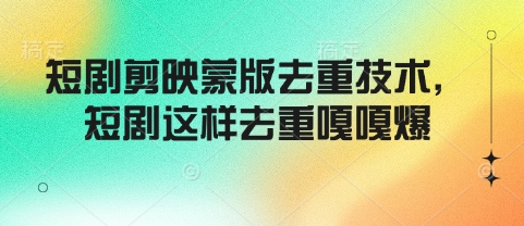 短剧剪映蒙版去重技术，短剧这样去重嘎嘎爆辉睿网创|辉睿学习|辉睿创业|辉睿电商运营|辉睿小红书|辉睿网赚辉睿网创