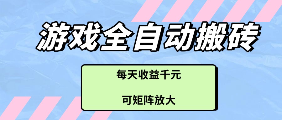 （14674期）游戏全自动搬砖项目，每天收益千元，可矩阵放大辉睿网创|辉睿学习|辉睿创业|辉睿电商运营|辉睿小红书|辉睿网赚辉睿网创