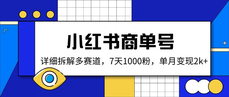 （14579期）小红书商单号，详细拆解多赛道，7天1000粉，单月变现2k+辉睿网创|辉睿学习|辉睿创业|辉睿电商运营|辉睿小红书|辉睿网赚辉睿网创