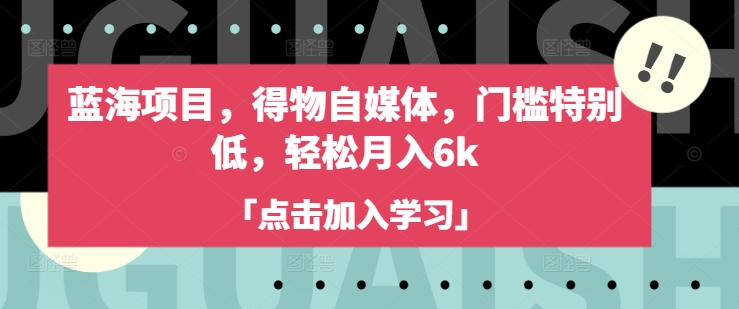 蓝海项目，得物自媒体，门槛特别低，轻松月入6k辉睿网创|辉睿学习|辉睿创业|辉睿电商运营|辉睿小红书|辉睿网赚辉睿网创