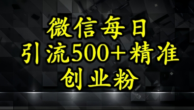 怎么打创业粉？微信小绿书日引流500+精准创业粉实战手册辉睿网创|辉睿学习|辉睿创业|辉睿电商运营|辉睿小红书|辉睿网赚辉睿网创
