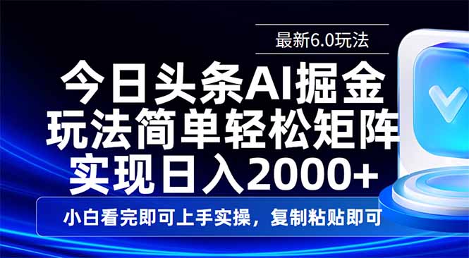 （14553期）今日头条最新6.0玩法，思路简单，复制粘贴，轻松实现矩阵日入2000+辉睿网创|辉睿学习|辉睿创业|辉睿电商运营|辉睿小红书|辉睿网赚辉睿网创