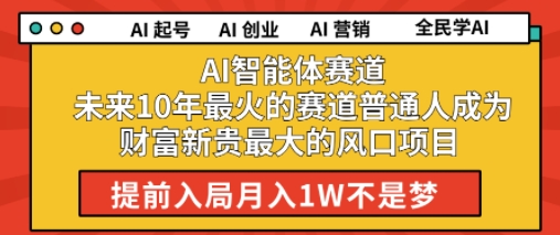 AI智能体赛道未来10年最火的赛道普通人成为财富新贵最大的风口项目提前入局月入1W辉睿网创|辉睿学习|辉睿创业|辉睿电商运营|辉睿小红书|辉睿网赚辉睿网创