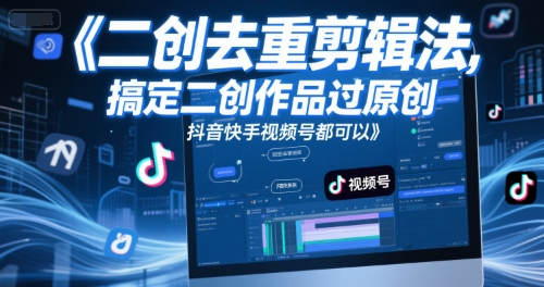 短视频二创去重剪辑法，搞定二创作品过原创，抖音快手视频号都可以辉睿网创|辉睿学习|辉睿创业|辉睿电商运营|辉睿小红书|辉睿网赚辉睿网创