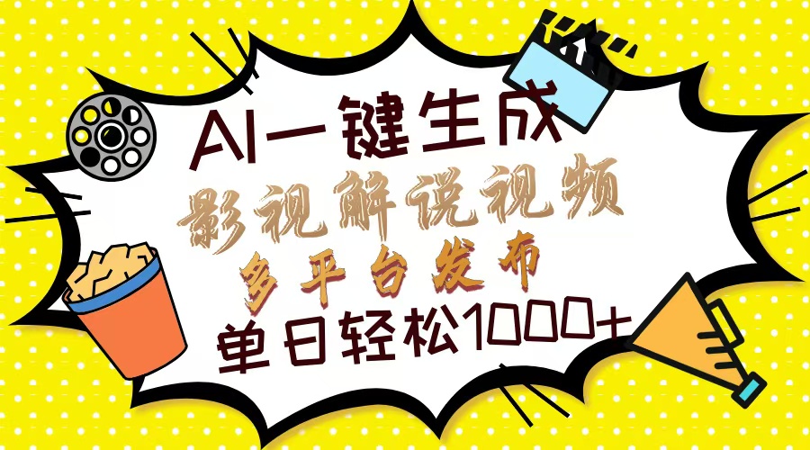 （14152期）Ai一键生成影视解说视频，仅需十秒即可完成，多平台分发，轻松日入1000+辉睿网创|辉睿学习|辉睿创业|辉睿电商运营|辉睿小红书|辉睿网赚辉睿网创