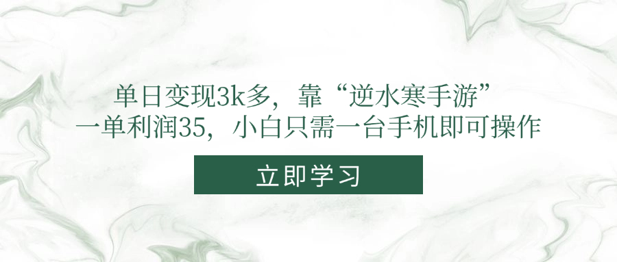 （14774期）单日变现3k多，靠“逆水寒手游”，一单利润35，小白只需一台手机即可操作辉睿网创|辉睿学习|辉睿创业|辉睿电商运营|辉睿小红书|辉睿网赚辉睿网创