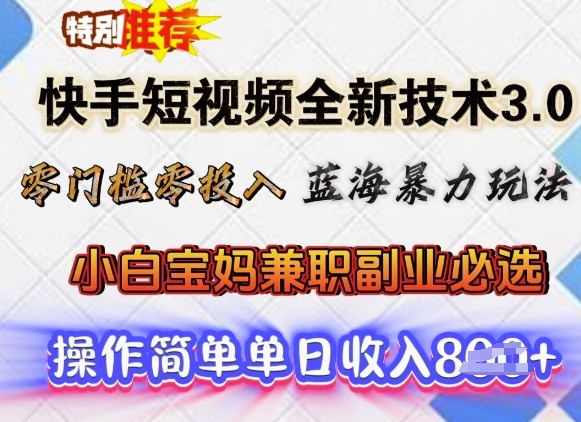 快手短视频全新技术3.0，零门槛零投入，蓝海暴力玩法，小白宝妈兼职副业必选，单日收入多张辉睿网创|辉睿学习|辉睿创业|辉睿电商运营|辉睿小红书|辉睿网赚辉睿网创