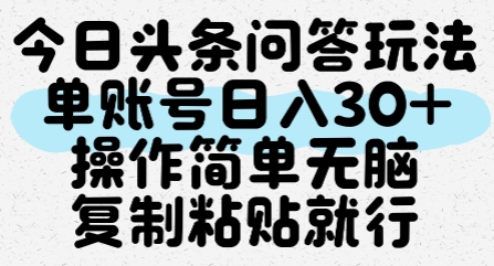 今日头条问答玩法，单账号日入30+，操作简单无脑复制粘贴就行辉睿网创|辉睿学习|辉睿创业|辉睿电商运营|辉睿小红书|辉睿网赚辉睿网创