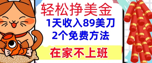 在家不上班，轻松挣美金， 1天收入89美刀，2个免费方法，懒人捡钱辉睿网创|辉睿学习|辉睿创业|辉睿电商运营|辉睿小红书|辉睿网赚辉睿网创