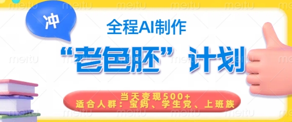 短视频老色胚计划，5分钟一个原创，当天变现5张，全程AI辉睿网创|辉睿学习|辉睿创业|辉睿电商运营|辉睿小红书|辉睿网赚辉睿网创