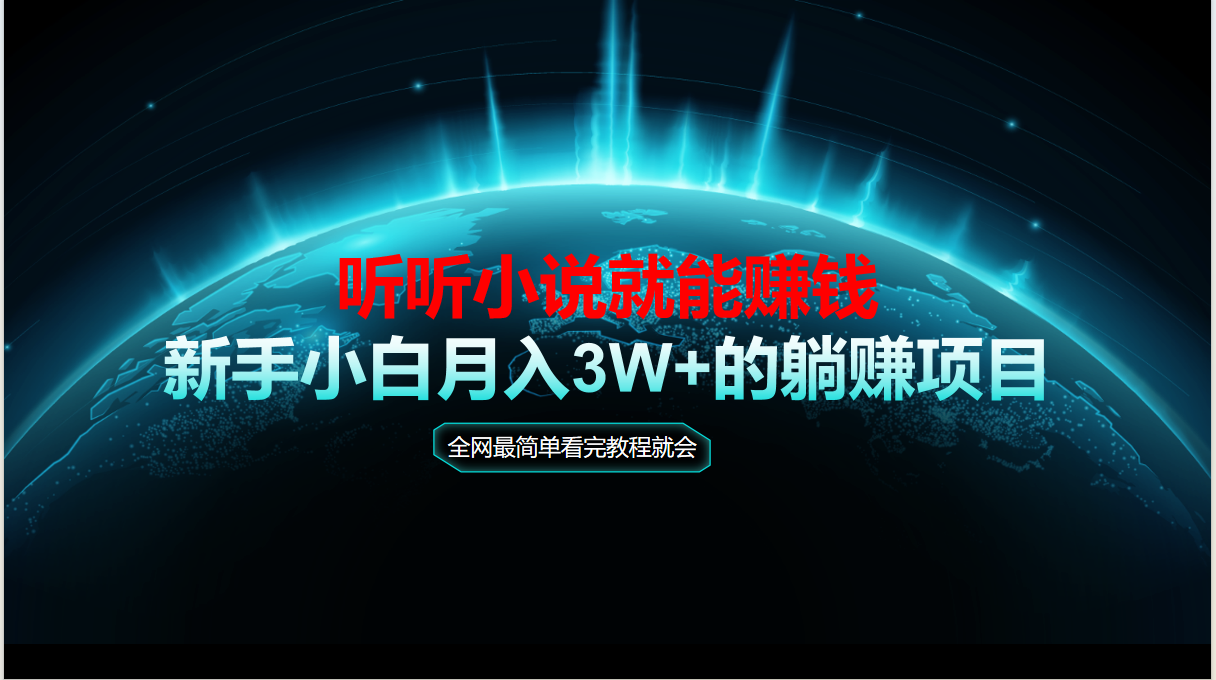 （14965期）动动手指听小说也能赚钱，教程看完就会，当天做秒见收益，新手小白认真…辉睿网创|辉睿学习|辉睿创业|辉睿电商运营|辉睿小红书|辉睿网赚辉睿网创