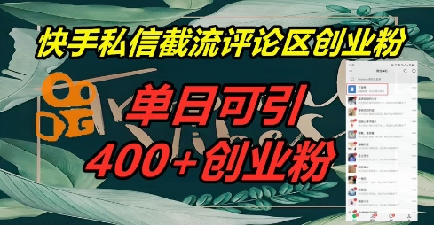 快手私信截流创业粉，一天引流400+辉睿网创|辉睿学习|辉睿创业|辉睿电商运营|辉睿小红书|辉睿网赚辉睿网创