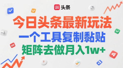 今日头条最新玩法，一个工具复制黏贴，矩阵去做月入1w+辉睿网创|辉睿学习|辉睿创业|辉睿电商运营|辉睿小红书|辉睿网赚辉睿网创