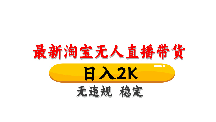 （14786期）淘宝无人直播带货【最新】，日入2K，无违规无封号，长期稳定，操作简单…辉睿网创|辉睿学习|辉睿创业|辉睿电商运营|辉睿小红书|辉睿网赚辉睿网创