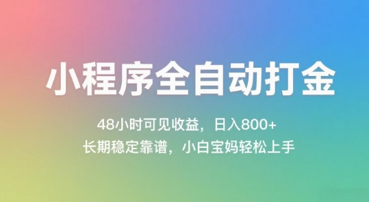 小程序全自动打金，48小时可见收益，日入几张，长期稳定靠谱，简单易上手【揭秘】辉睿网创|辉睿学习|辉睿创业|辉睿电商运营|辉睿小红书|辉睿网赚辉睿网创