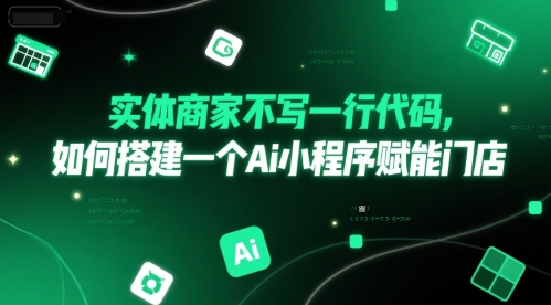 实体商家不写一行代码，如何搭建一个Ai小程序赋能门店辉睿网创|辉睿学习|辉睿创业|辉睿电商运营|辉睿小红书|辉睿网赚辉睿网创