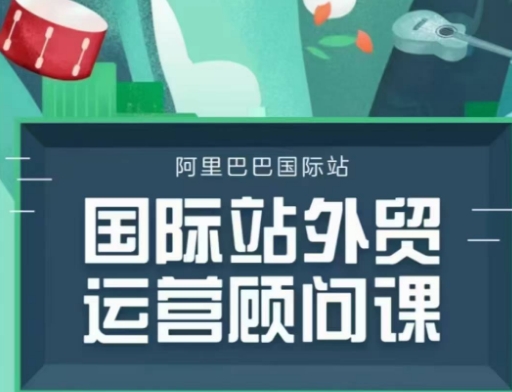 国际站运营顾问系列课程，一套完整的运营思路和逻辑辉睿网创|辉睿学习|辉睿创业|辉睿电商运营|辉睿小红书|辉睿网赚辉睿网创