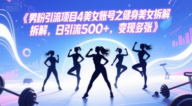 男粉引流项目4美女账号之健身美女拆解，日引流500+，变现多张辉睿网创|辉睿学习|辉睿创业|辉睿电商运营|辉睿小红书|辉睿网赚辉睿网创