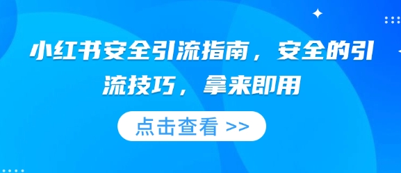 小红书安全引流指南，安全的引流技巧，拿来即用辉睿网创|辉睿学习|辉睿创业|辉睿电商运营|辉睿小红书|辉睿网赚辉睿网创