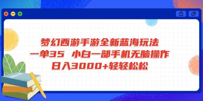 （14594期）梦幻西游手游全新蓝海玩法 一单35 小白一部手机无脑操作 日入3000+轻轻…辉睿网创|辉睿学习|辉睿创业|辉睿电商运营|辉睿小红书|辉睿网赚辉睿网创