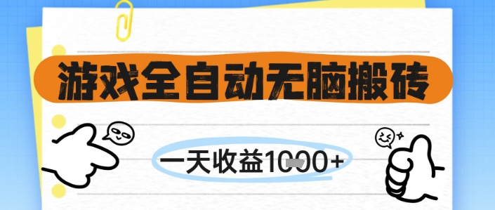 游戏全自动无脑搬砖，一天收益1k+，全自动运行，不需要玩游戏【揭秘】辉睿网创|辉睿学习|辉睿创业|辉睿电商运营|辉睿小红书|辉睿网赚辉睿网创