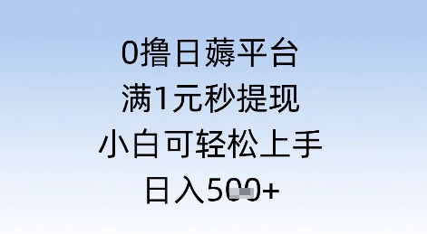 0撸日薅平台，满1元秒提现，小白可轻松上手，日入几张辉睿网创|辉睿学习|辉睿创业|辉睿电商运营|辉睿小红书|辉睿网赚辉睿网创