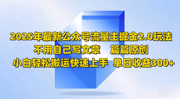 2025年最新公众号流量主掘金2.0玩法，篇篇原创，小白轻松搬运快速上手，单日收益3张辉睿网创|辉睿学习|辉睿创业|辉睿电商运营|辉睿小红书|辉睿网赚辉睿网创