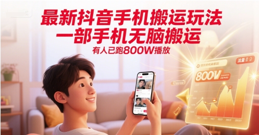 最新抖音手机搬运玩法，一部手机无脑搬运，有人已跑800W播放辉睿网创|辉睿学习|辉睿创业|辉睿电商运营|辉睿小红书|辉睿网赚辉睿网创