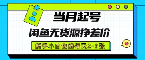 闲鱼无货源挣差价，新手小白也能当月出单起号辉睿网创|辉睿学习|辉睿创业|辉睿电商运营|辉睿小红书|辉睿网赚辉睿网创