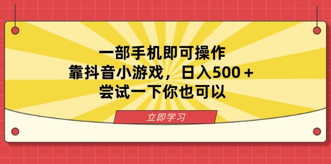 （14206期）一部手机即可操作，靠抖音小游戏，日入500＋，尝试一下你也可以辉睿网创|辉睿学习|辉睿创业|辉睿电商运营|辉睿小红书|辉睿网赚辉睿网创