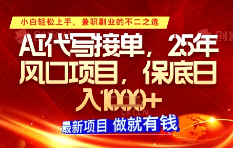 AI代写接单，多劳多得，单子接不完，保底日入1k+【揭秘】辉睿网创|辉睿学习|辉睿创业|辉睿电商运营|辉睿小红书|辉睿网赚辉睿网创