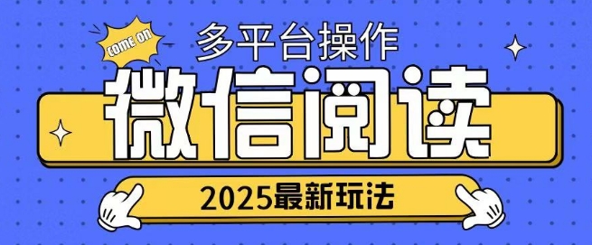2025微信阅读项目多个平台同时操作轻松日入2张辉睿网创|辉睿学习|辉睿创业|辉睿电商运营|辉睿小红书|辉睿网赚辉睿网创