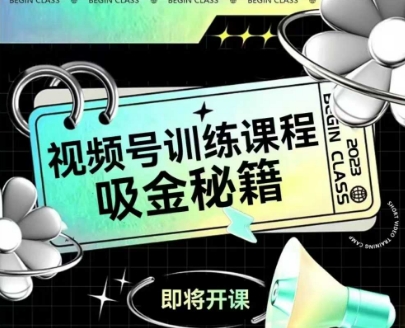 如何做好视频号，视频号训练课程，吸金秘籍辉睿网创|辉睿学习|辉睿创业|辉睿电商运营|辉睿小红书|辉睿网赚辉睿网创