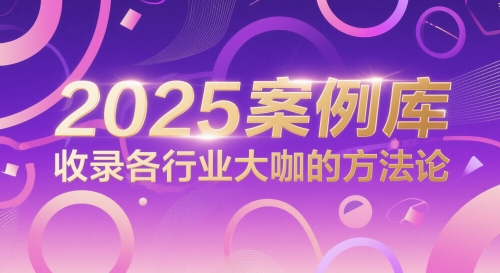 2025案例库，收录各行业大咖的方法论辉睿网创|辉睿学习|辉睿创业|辉睿电商运营|辉睿小红书|辉睿网赚辉睿网创
