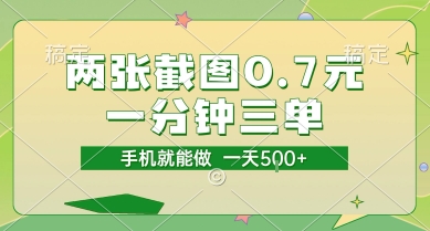 两张截图0.7元，一分钟三单，接单无上限，一部手机就能做，一天5张【揭秘】辉睿网创|辉睿学习|辉睿创业|辉睿电商运营|辉睿小红书|辉睿网赚辉睿网创