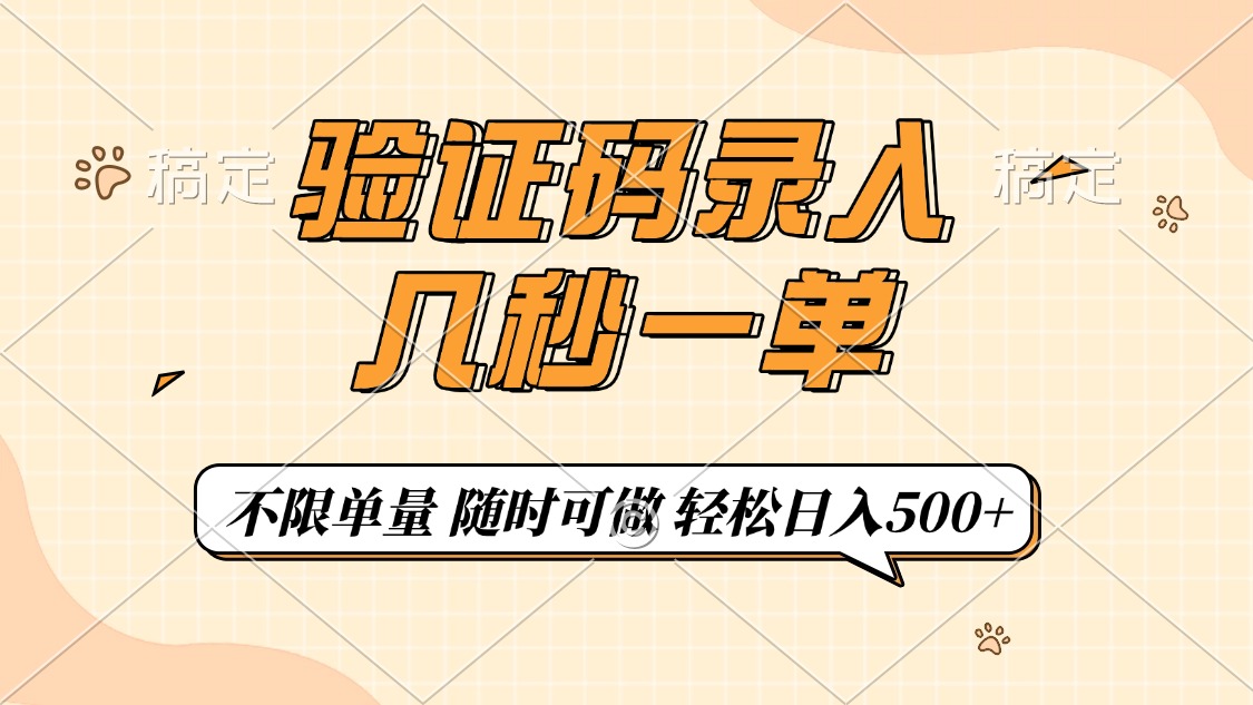 （14249期）验证码录入，几秒钟一单，只需一部手机即可开始，随时随地可做，每天500+辉睿网创|辉睿学习|辉睿创业|辉睿电商运营|辉睿小红书|辉睿网赚辉睿网创