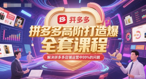 拼多多高阶打造爆款全套课程，解决拼多多店铺运营中99%的问题辉睿网创|辉睿学习|辉睿创业|辉睿电商运营|辉睿小红书|辉睿网赚辉睿网创
