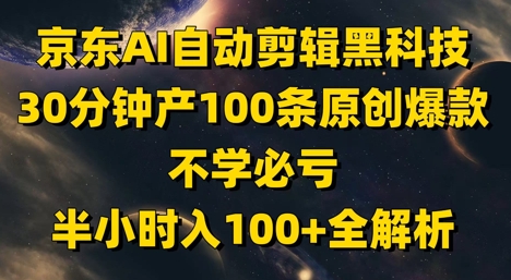 京东AI自动剪辑黑科技，30分钟产100条原创爆款，不学必亏！半小时入100+全解析辉睿网创|辉睿学习|辉睿创业|辉睿电商运营|辉睿小红书|辉睿网赚辉睿网创