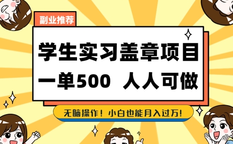 2025最新毕业生实习代挂，盖章项目，绿色可靠，人人可做，日入3张不成问题辉睿网创|辉睿学习|辉睿创业|辉睿电商运营|辉睿小红书|辉睿网赚辉睿网创