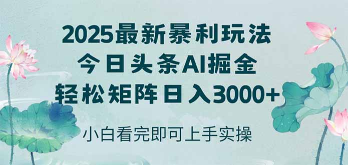 （14933期）今日头条2025年最新暴利玩法，思路简单，复制粘贴，轻松实现矩阵日入3000+辉睿网创|辉睿学习|辉睿创业|辉睿电商运营|辉睿小红书|辉睿网赚辉睿网创