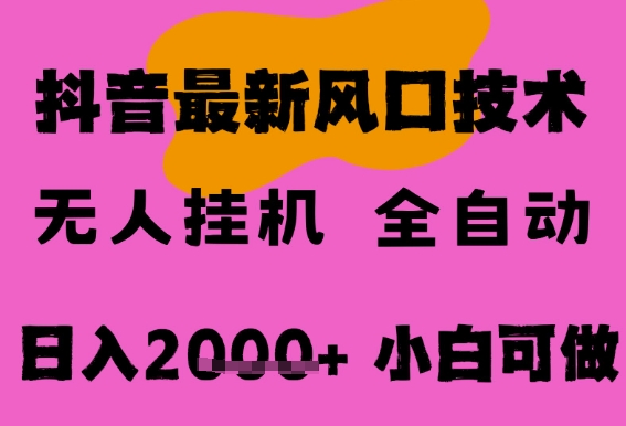 最新抖音无人直播挂G掘金，纯暴力项目，小白可玩，长期稳定，全自动运行日入2k+，可批量操作【揭秘】辉睿网创|辉睿学习|辉睿创业|辉睿电商运营|辉睿小红书|辉睿网赚辉睿网创