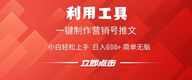 利用工具一键制作营销号推文，小白轻松上手 日入多张 简单无脑辉睿网创|辉睿学习|辉睿创业|辉睿电商运营|辉睿小红书|辉睿网赚辉睿网创