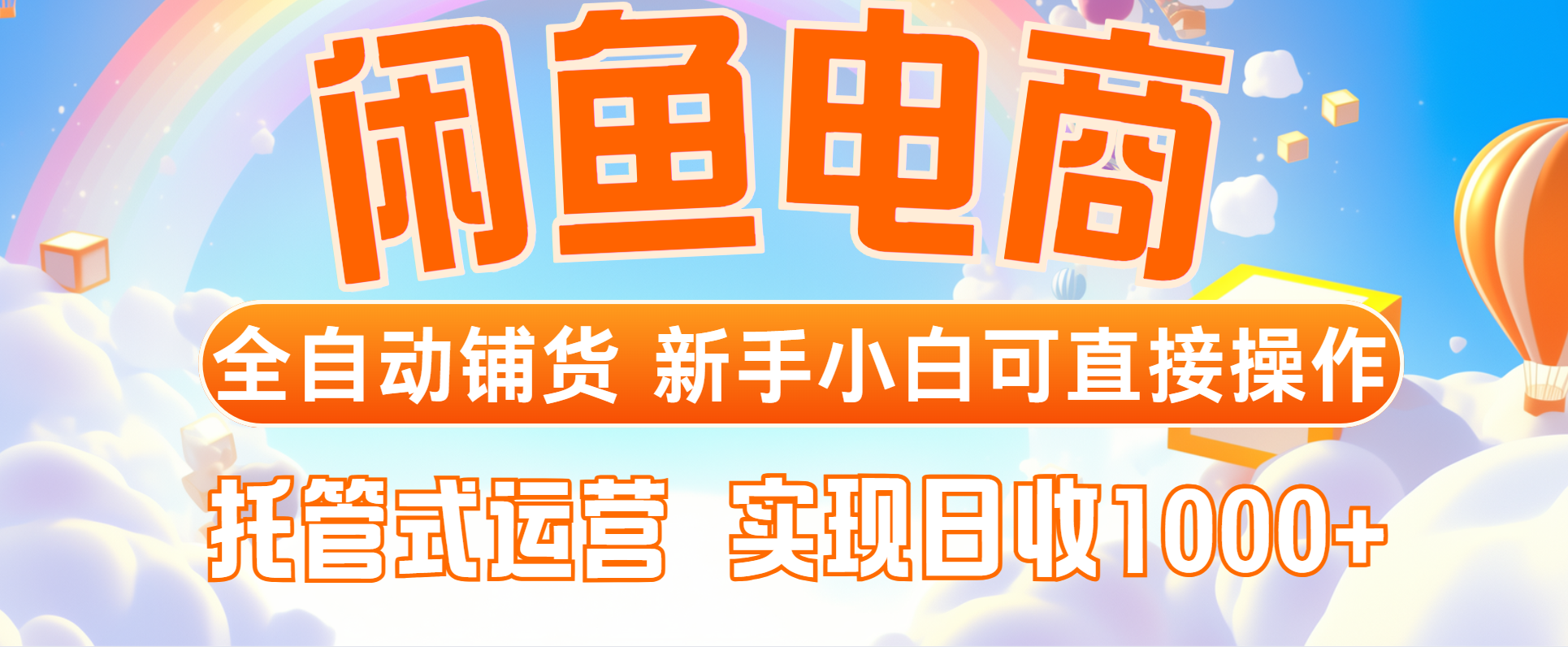 （14669期）闲鱼电商全自动铺货，新手小白可直接操作，托管式运营，日收1000+辉睿网创|辉睿学习|辉睿创业|辉睿电商运营|辉睿小红书|辉睿网赚辉睿网创