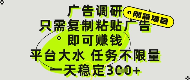 广告调研项目，只需复制粘贴广告即可挣钱，平台大水，任务不限量，一天3张【揭秘】辉睿网创|辉睿学习|辉睿创业|辉睿电商运营|辉睿小红书|辉睿网赚辉睿网创