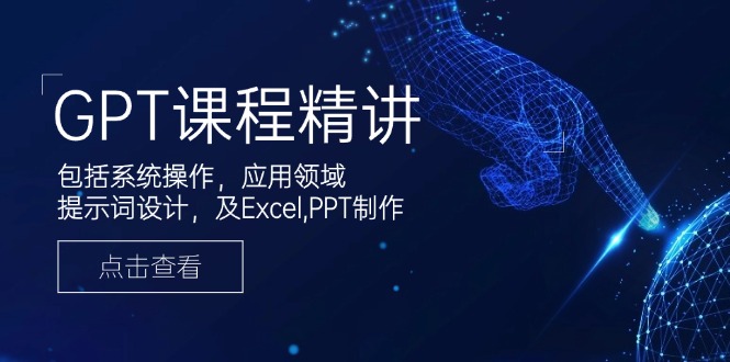 （14072期）GPT课程精讲，包括系统操作，应用领域，提示词设计，及Excel,PPT制作辉睿网创|辉睿学习|辉睿创业|辉睿电商运营|辉睿小红书|辉睿网赚辉睿网创