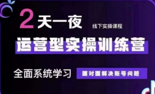 抖音直播运营(第48期+第50期线下课)运营型实操训练营，全面系统学习面对面解决账号问题辉睿网创|辉睿学习|辉睿创业|辉睿电商运营|辉睿小红书|辉睿网赚辉睿网创
